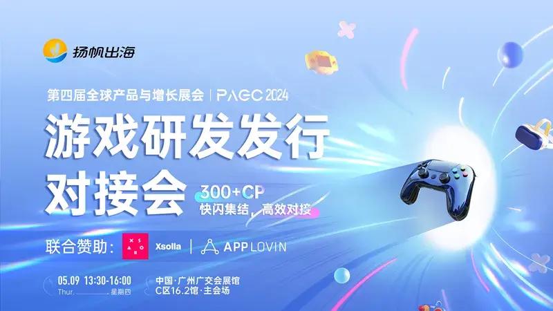 PAGC2024 | 500+游戏企业参会!游戏研发发行对接会强势来袭