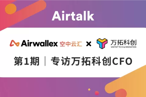 空中云汇Airtalk ｜专访万拓科创CFO：资深四大财务人下海跨境电商的第四年,聊聊财务那些事