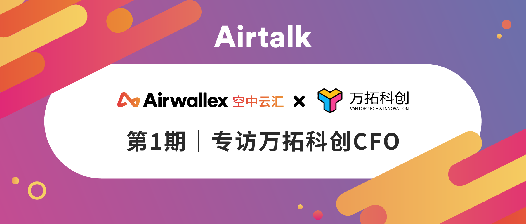 空中云汇Airtalk ｜专访万拓科创CFO：资深四大财务人下海跨境电商的第四年,聊聊财务那些事