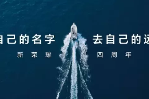 荣耀开启新一轮无限游戏：换帅、AI 和出海