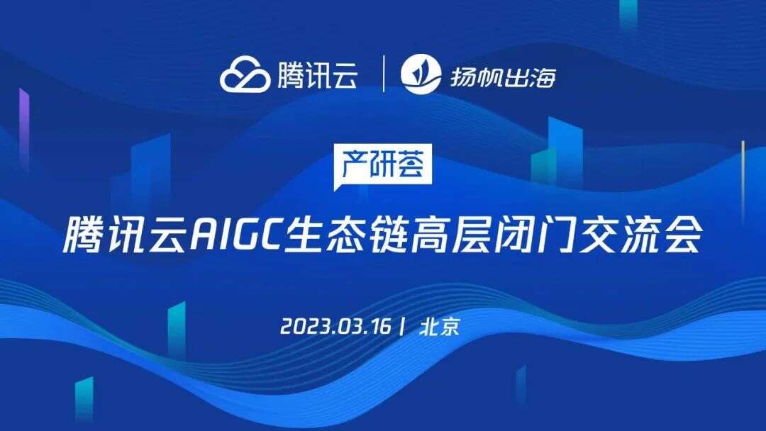 活动报名丨直通AIGC风口 一场高层闭门会获悉未来增长答案