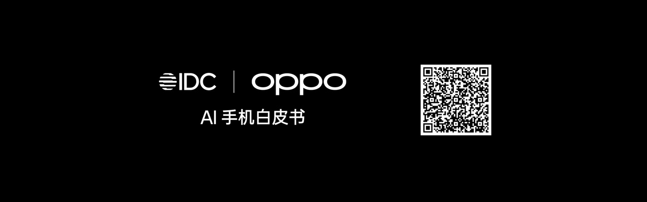 OPPO公布全新AI战略，AI 手机时代再提速