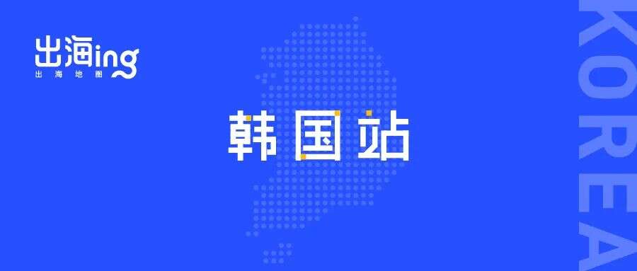 Go Korea! 5G网速全球第一、巨头林立，韩国还有哪些掘金机会？｜2022出海地图·韩国站