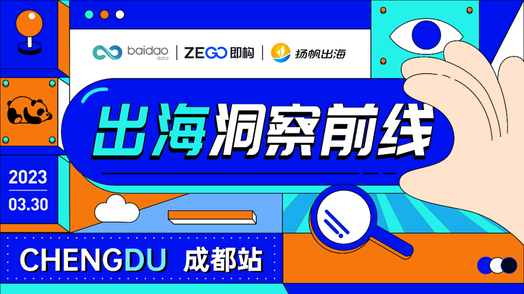 活动报名丨一线实战大咖齐聚一堂 洞察2023主赛道出海增长密码