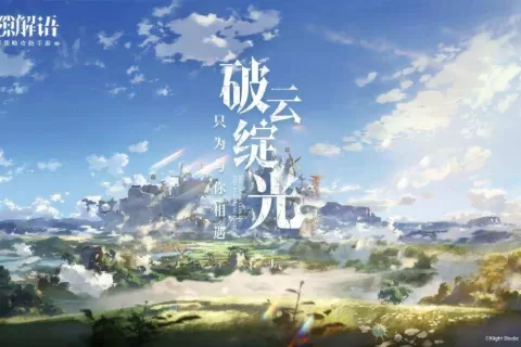 横山克加盟，B站游戏这款异世界策略攻防手游值得期待吗？