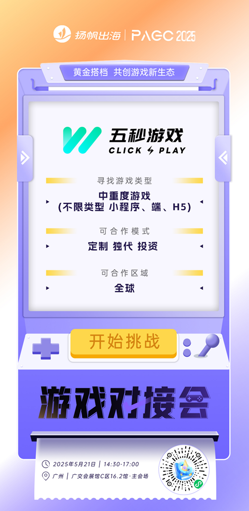 Tamatem Games、五秒互娱（广州）网络科技有限公司、Azur Games 确认加入PAGC2025丨第五届全球产品与增长展会 游戏对接会