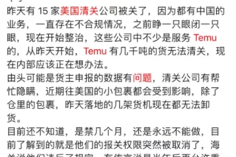 15家美国清关公司被查或波及Temu当地业务