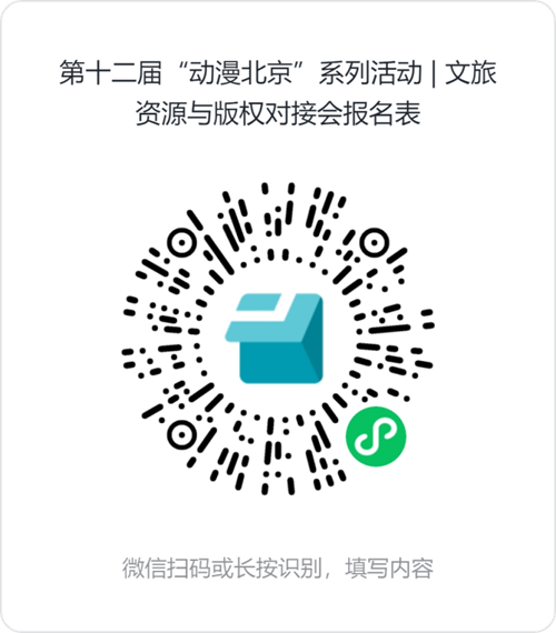 第十二届“动漫北京”文旅资源与版权对接会 为产业发展引入文旅体商融合新赛道