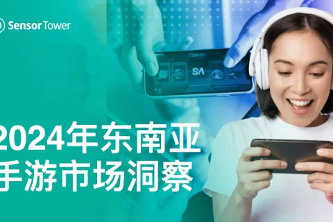 《2024年东南亚手游市场洞察》- 2024H1东南亚手游下载量环比增长3.4%至42亿次，印尼市场高速增长，占总下载量的41%