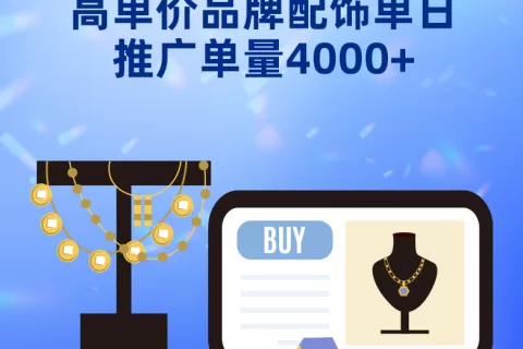 被Z世代重塑的消费市场如何取胜？品牌配饰单日推广单量4000+秘诀分享！