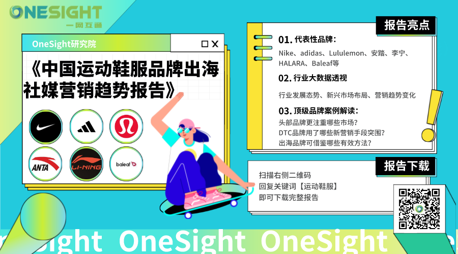 报告丨运动鞋服出海如何“拿捏”社媒营销？