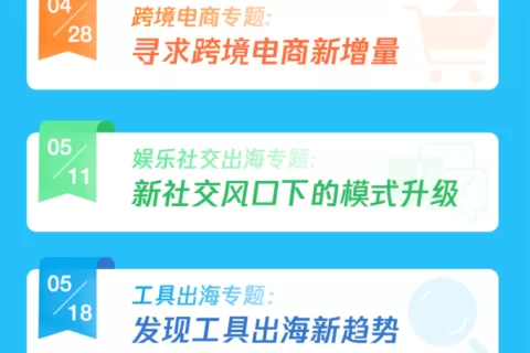 活动报名丨赋能出海爆款基因 解锁数字领域新玩法 《思变出海·全能护航》即将启航