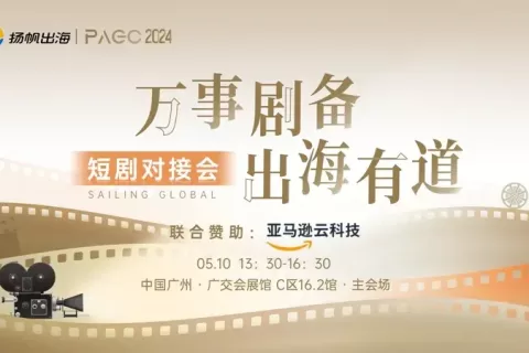 PAGC2024｜打通全链上中下游 短剧对接会30+对接阵容曝光!