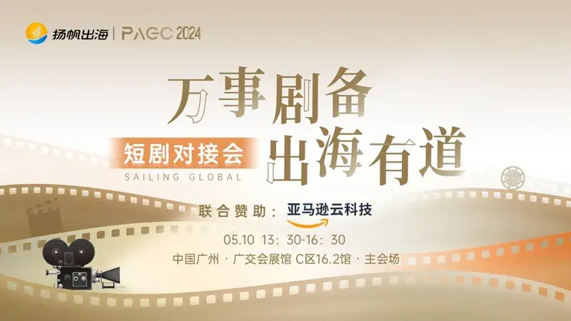 PAGC2024｜打通全链上中下游 短剧对接会30+对接阵容曝光!