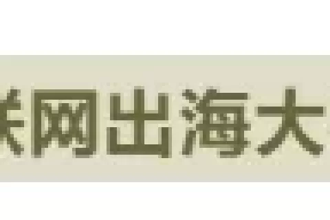 私域神器周报 No.25丨谷歌关闭旗下云游戏服务Stadia 看看出海圈本周又有哪些大事件