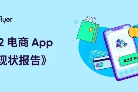 抢跑年终购物季，《2022 电商 App 营销现状报告》现已上架！