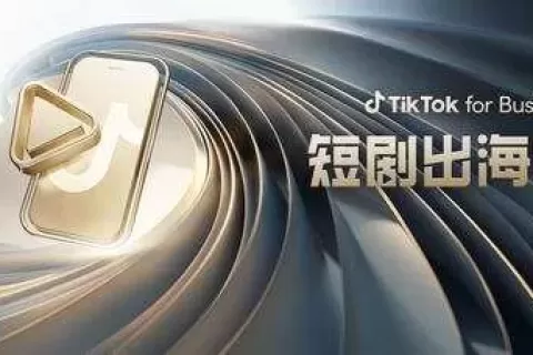 短剧出海如何加速变现？TikTok for Business 给你确定性答案