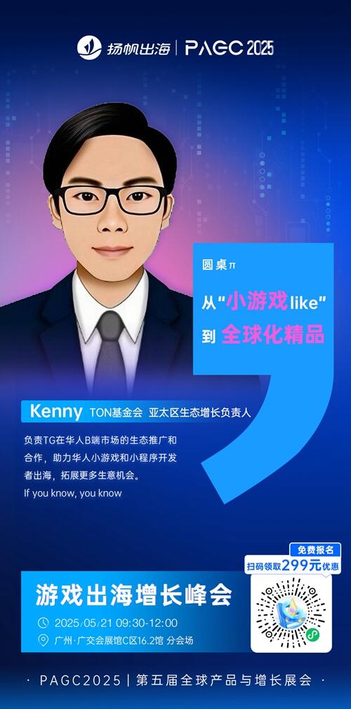 TON基金会 亚太区生态增长负责人 Kenny 确认担任 PAGC 2025丨第五届全球产品与增长展会 游戏出海增长峰会圆桌嘉宾！