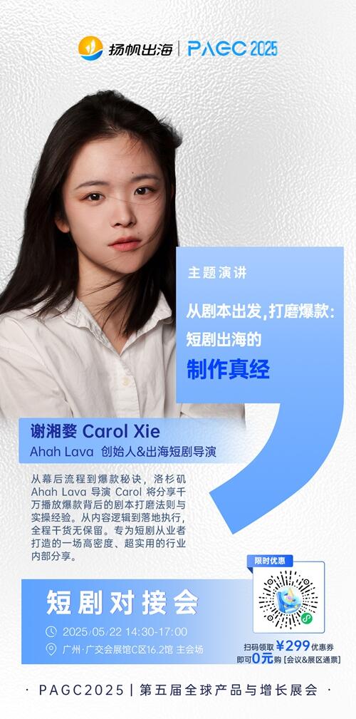 Ahah Lava 创始人&出海短剧导演 谢湘婺 Carol Xie 确认担任 PAGC 2025丨第五届全球产品与增长展会 短剧对接会路演嘉宾