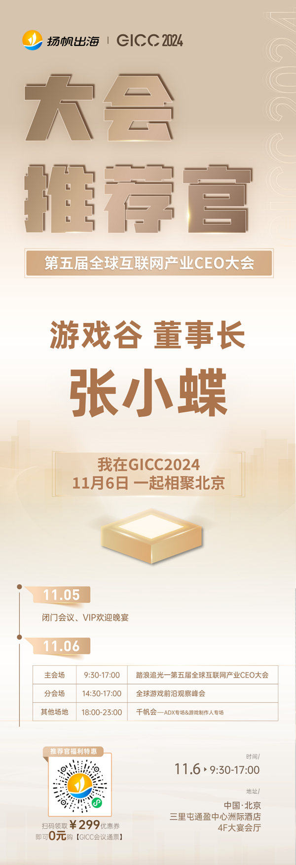 推荐官 游戏谷 董事长 张小蝶、哈乐沃德 COO 刘汉仕、Starscape 创始人 濮冠楠 邀您参与 GICC2024 | 第五届全球互联网产业CEO大会！