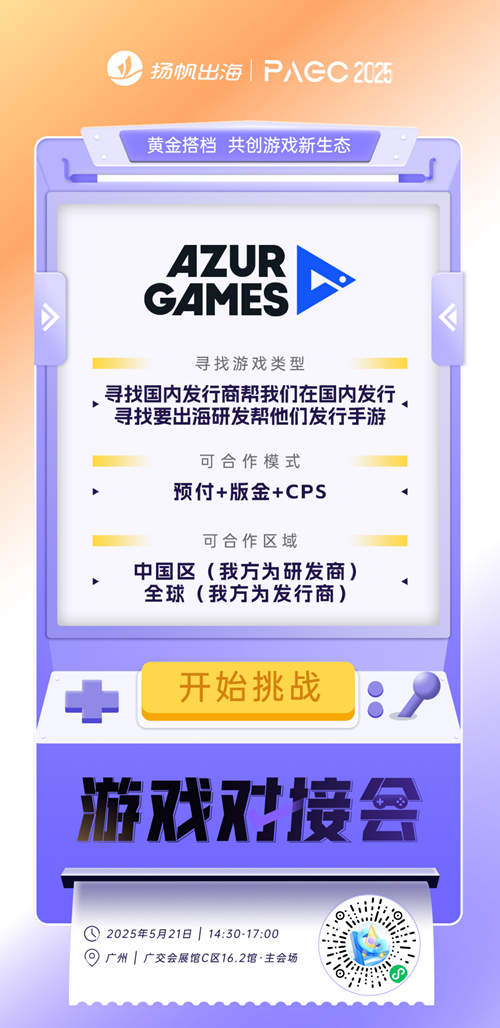 Tamatem Games、五秒互娱（广州）网络科技有限公司、Azur Games 确认加入PAGC2025丨第五届全球产品与增长展会 游戏对接会