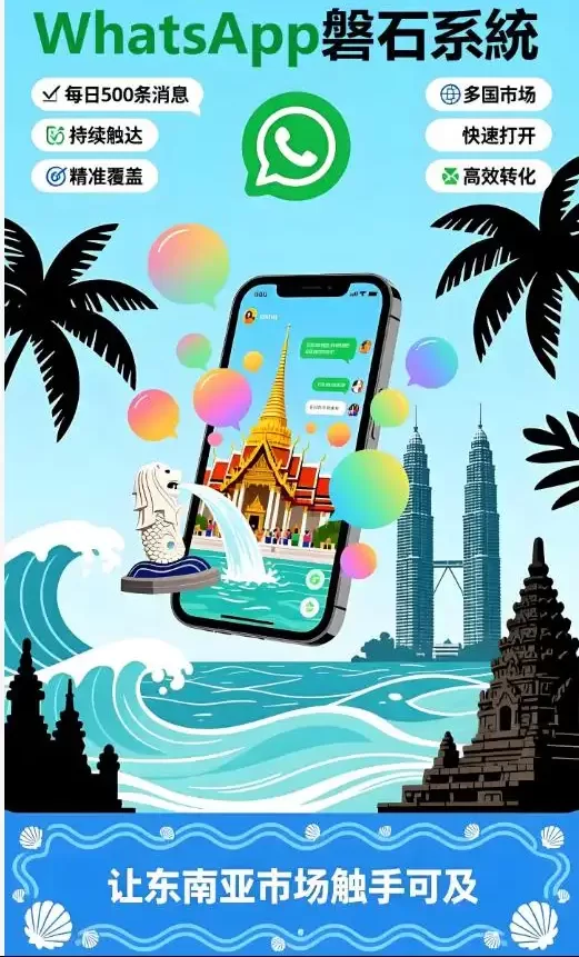 为什么说「私域神器AI WhatsApp磐石系统」生产的绿标号丨超级号可以每天发200+消息