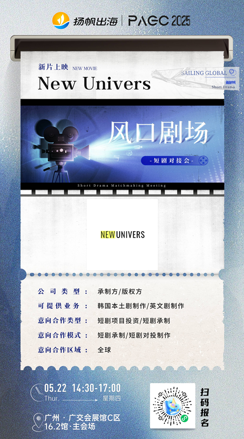 株式会社 XIN GLOBAL LAB、Interactive Films LLC、New Univers 确认加入 PAGC 2025丨第五届全球产品与增长展会 短剧对接会