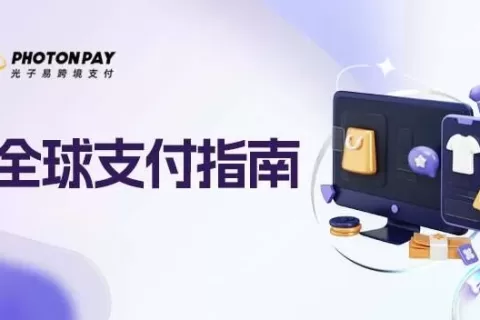 支付指南：经济再全球化，有哪些企业不容忽视的支付模式？