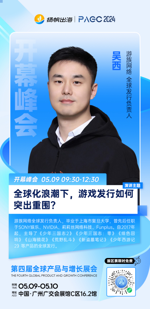 游族网络全球发行负责人吴西确认担任PAGC2024开幕峰会嘉宾