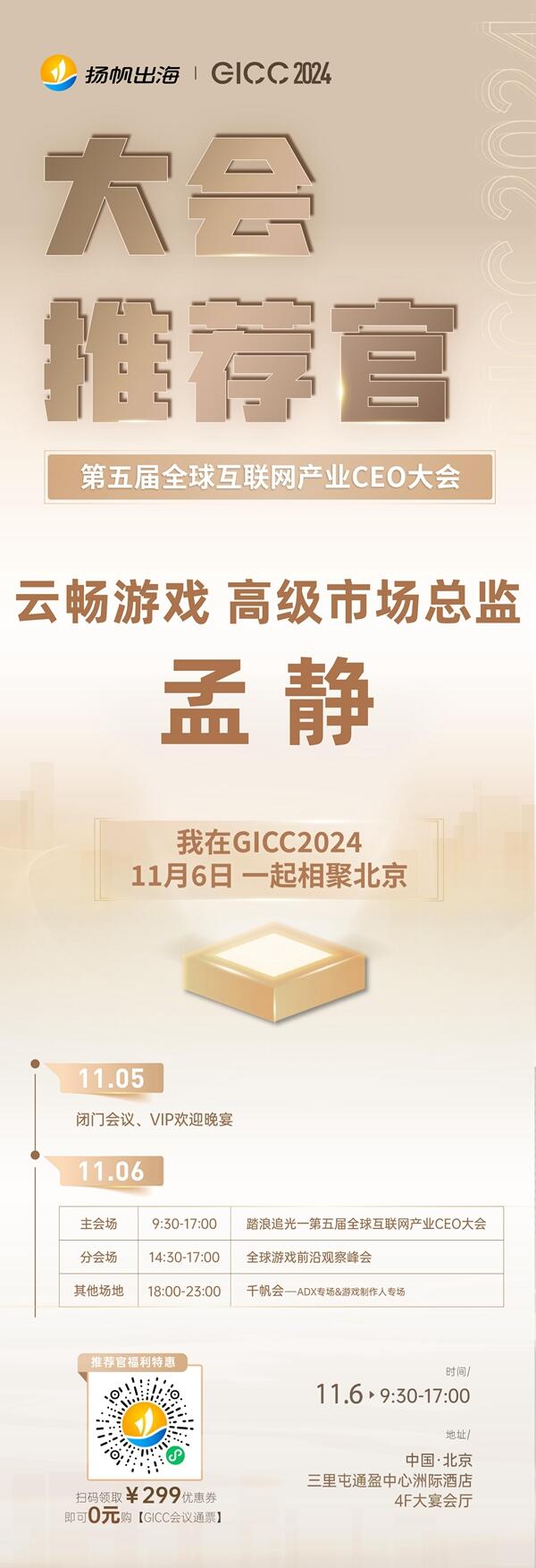 GICC推荐官 人人游戏 CEO 何川、西山居 商务总监 Mark、云畅游戏 高级市场总监 孟静 邀您参与 GICC2024 | 第五届全球互联网产业CEO大会！