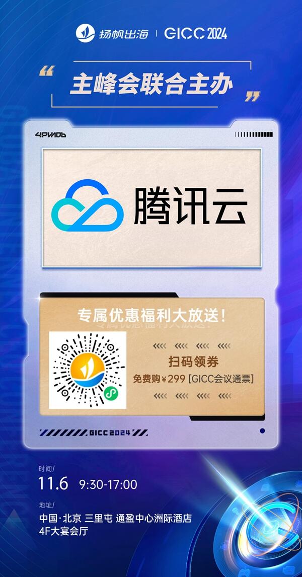 GICC2024 | 出海赛道领航者云集，腾讯云、声网、Telesign 确认入驻第五届全球互联网产业CEO大会