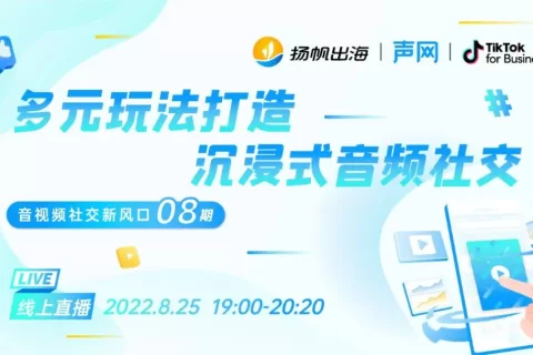 活动报名丨8.25《音视频社交新风口》 多元玩法打造 沉浸式音频社交