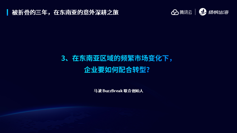 重仓东南亚 | Buzzbreak、Shulex、SmartDeer灵鹿聘、腾讯云携手助力开发者抢占出海大前线