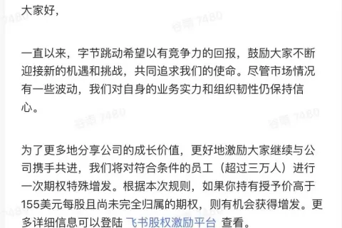 字节跳动全员会：没有上市计划，更严格考察价值观，飞书也是大机会