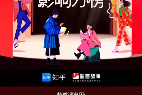 知乎盐言故事放榜日，短篇故事疾行时