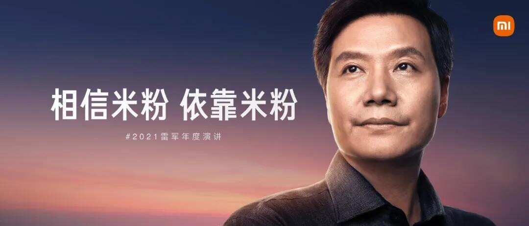 2021雷军年度演讲全文：这些年经历的艰难选择