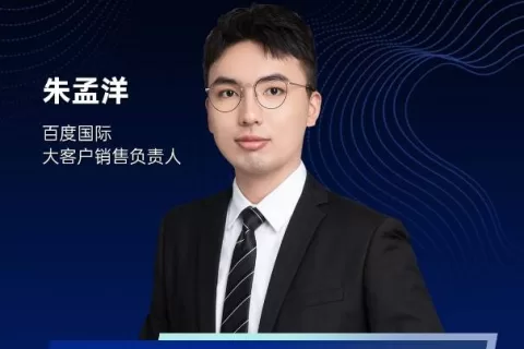 聚焦Sanpchat出海新营销 百度国际大客户销售负责人朱孟洋确认出席2021PAGC产品与增长大会