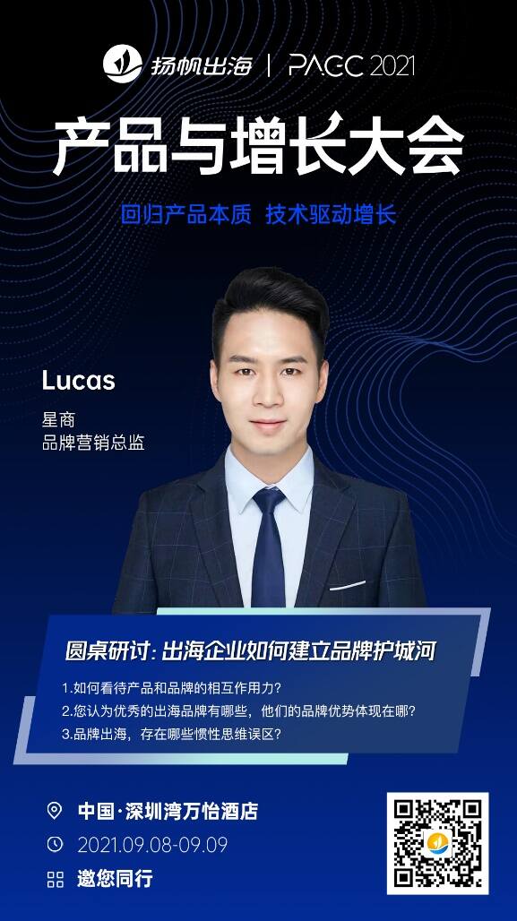 十年磨一剑 打造顶级跨境电商品牌 星商 品牌营销总监 Lucas确认出席2021PAGC产品与增长大会﻿