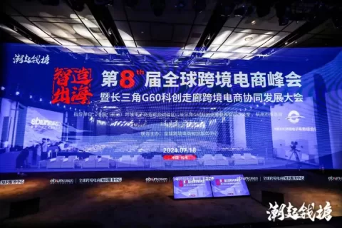 智造出海，在20种范式中看见未来丨第八届全球跨境电商峰会总结篇