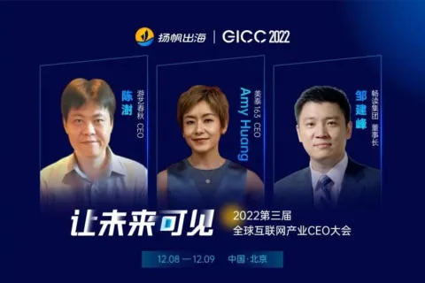 年度盛会丨美泰163、游艺春秋、畅读集团等多家公司高管确认参加2022GICC大会