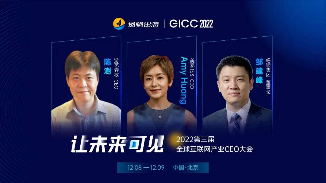 年度盛会丨美泰163、游艺春秋、畅读集团等多家公司高管确认参加2022GICC大会