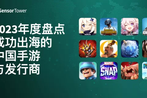 2023中国手游出海年度盘点 - 《原神》蝉联出海手游收入冠军，《崩坏：星穹铁道》等多款新游空降收入榜