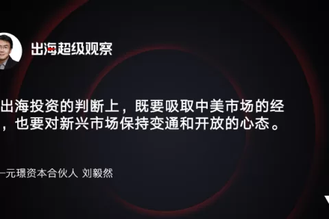 变数与机遇 洞见2022出海新趋势