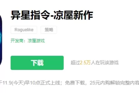 凉屋在冷门赛道的新作，上线当天登上免费榜第四
