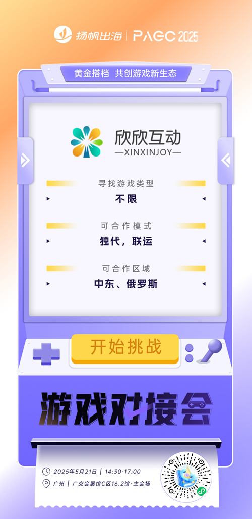深圳冰川网络股份有限公司、手盟网络、深圳欣欣互动 确认加入PAGC2025丨第五届全球产品与增长展会 游戏对接会