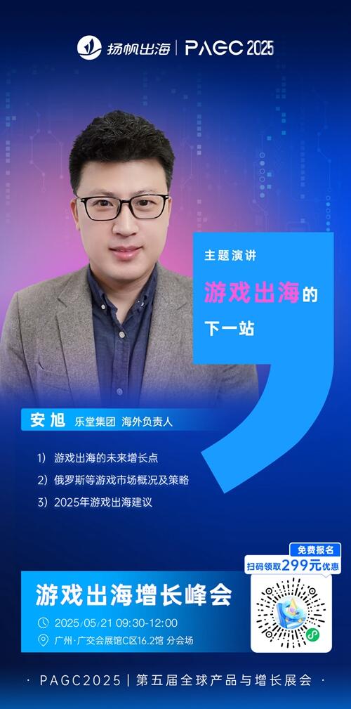 乐堂集团 海外负责人 安旭 确认担任 PAGC 2025丨第五届全球产品与增长展会 游戏出海增长峰会演讲嘉宾！