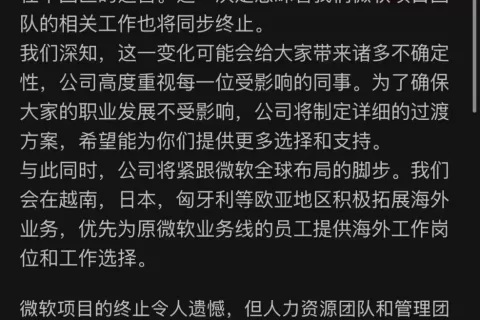 微软外包公司停止中国区运营，裁撤约2000人团队