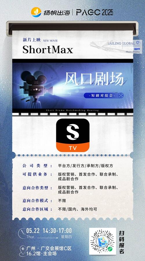 广西山海星辰文化传媒有限公司、ShortMax、STARY 确认加入 PAGC 2025丨第五届全球产品与增长展会 短剧对接会