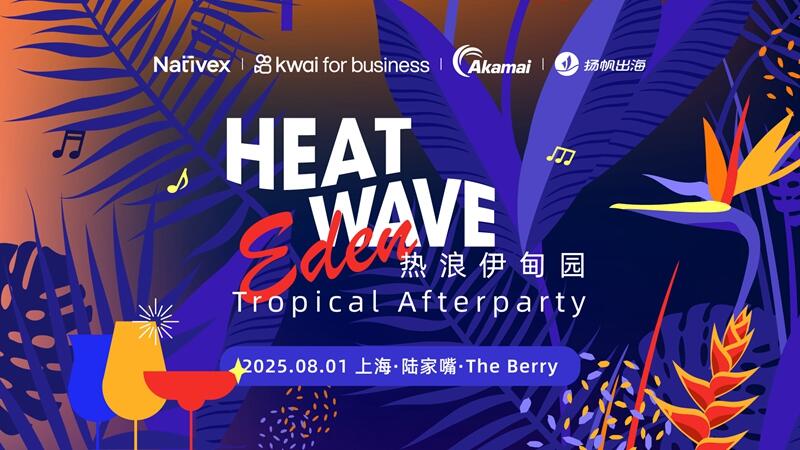 ChinaJoy同期活动丨Heatwave Eden 专属于出海人的派对，视觉盛宴与商业价值双重震撼，现已开放报名！