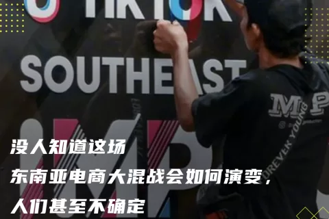 整个东南亚电商都乱成一锅粥了